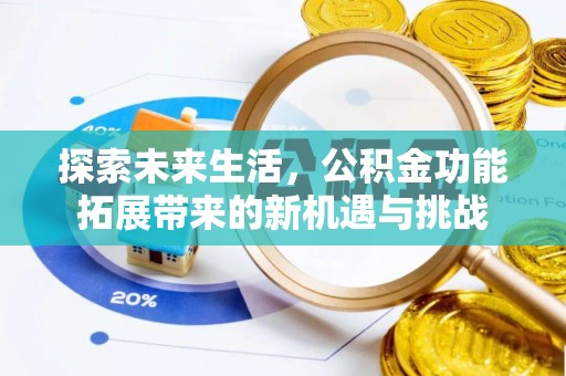 新乐探索未来生活，公积金功能拓展带来的新机遇与挑战