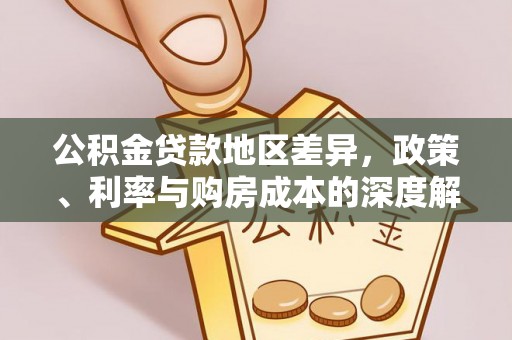 新乐公积金贷款地区差异，政策、利率与购房成本的深度解析