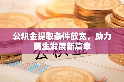 新乐公积金提取条件放宽，助力民生发展新篇章