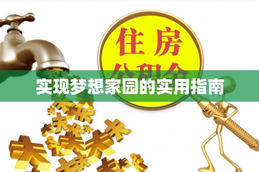 新乐实现梦想家园的实用指南