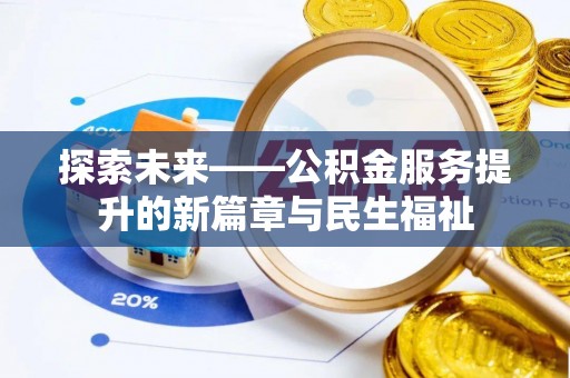 新乐探索未来——公积金服务提升的新篇章与民生福祉