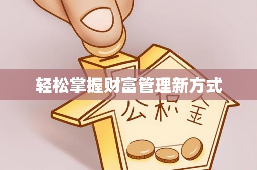 新乐轻松掌握财富管理新方式
