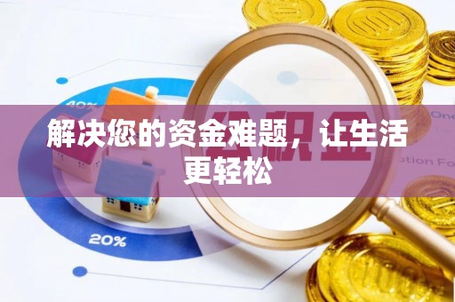 新乐解决您的资金难题，让生活更轻松