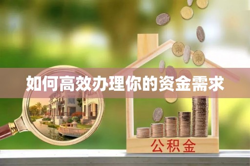新乐如何高效办理你的资金需求