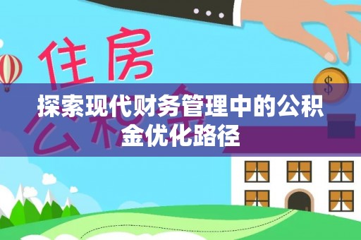新乐探索现代财务管理中的公积金优化路径