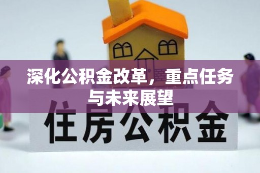 新乐深化公积金改革，重点任务与未来展望