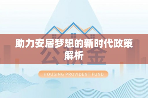 新乐助力安居梦想的新时代政策解析