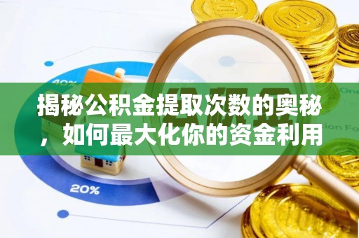新乐揭秘公积金提取次数的奥秘，如何最大化你的资金利用？