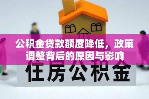 新乐公积金贷款额度降低，政策调整背后的原因与影响