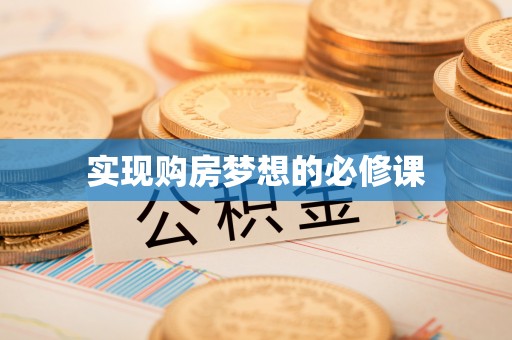 新乐实现购房梦想的必修课
