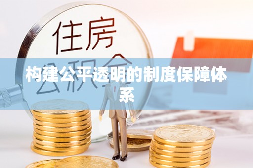 新乐构建公平透明的制度保障体系
