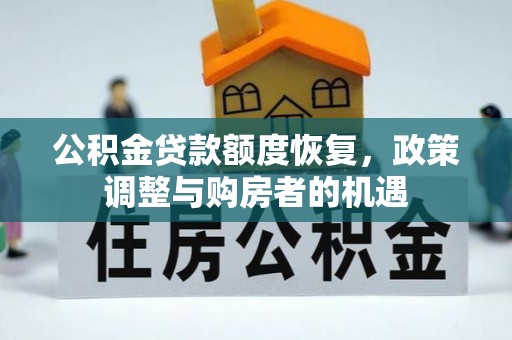 新乐公积金贷款额度恢复，政策调整与购房者的机遇