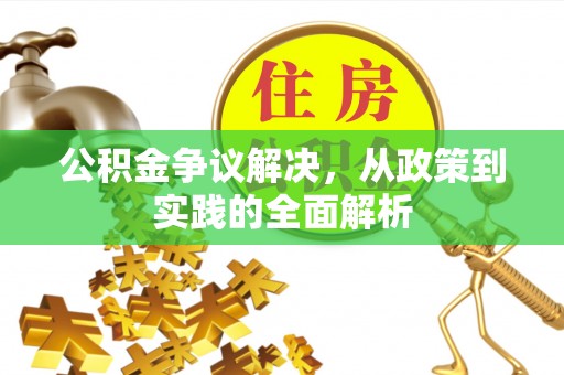 新乐公积金争议解决，从政策到实践的全面解析