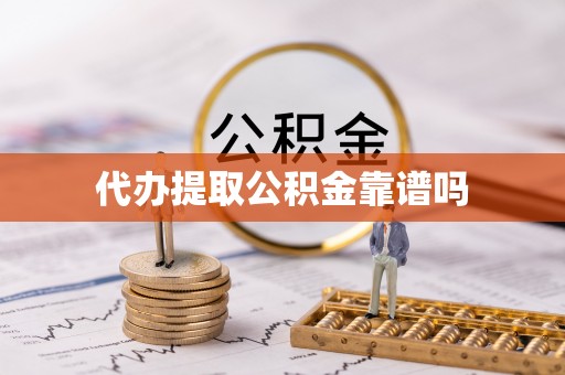 新乐代办提取公积金靠谱吗