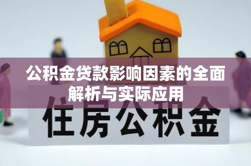 新乐公积金贷款影响因素的全面解析与实际应用