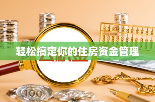 新乐轻松搞定你的住房资金管理