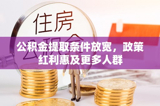 新乐公积金提取条件放宽，政策红利惠及更多人群