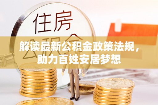 新乐解读最新公积金政策法规，助力百姓安居梦想
