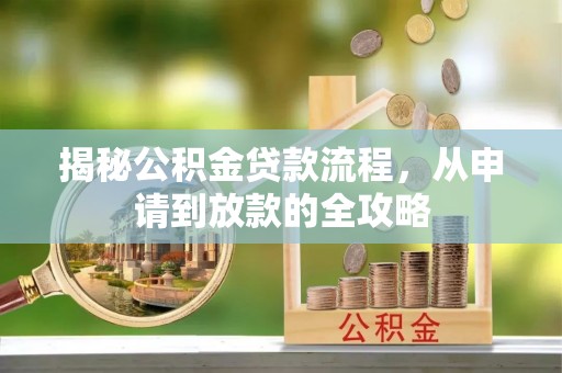 新乐揭秘公积金贷款流程，从申请到放款的全攻略