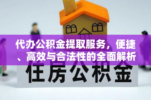 新乐代办公积金提取服务，便捷、高效与合法性的全面解析