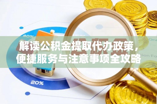 新乐解读公积金提取代办政策，便捷服务与注意事项全攻略