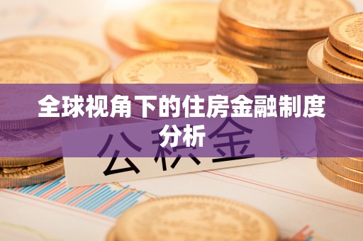 新乐全球视角下的住房金融制度分析