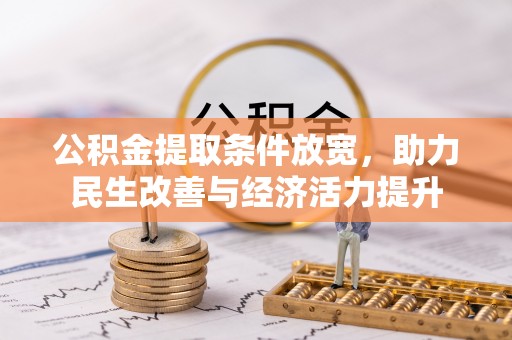 新乐公积金提取条件放宽，助力民生改善与经济活力提升
