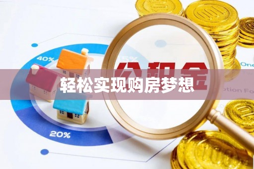 新乐轻松实现购房梦想