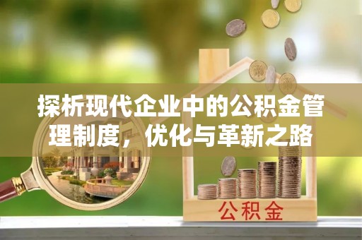 新乐探析现代企业中的公积金管理制度，优化与革新之路
