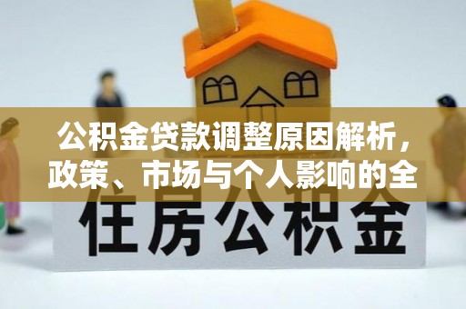 新乐公积金贷款调整原因解析，政策、市场与个人影响的全面解读