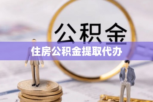 新乐住房公积金提取代办