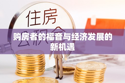 新乐购房者的福音与经济发展的新机遇