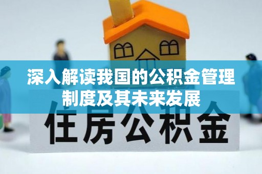 新乐深入解读我国的公积金管理制度及其未来发展
