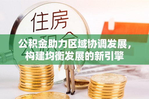 新乐公积金助力区域协调发展，构建均衡发展的新引擎