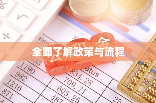 新乐全面了解政策与流程