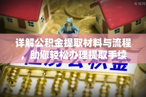 新乐详解公积金提取材料与流程，助您轻松办理提取手续