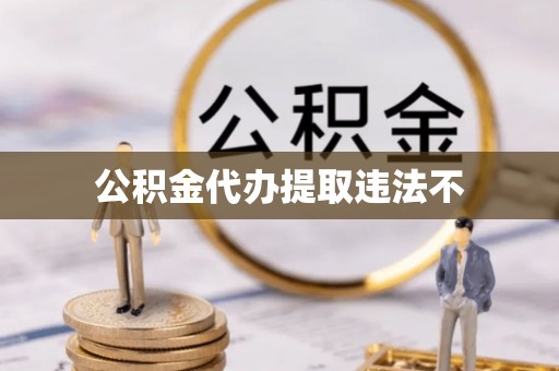 新乐公积金代办提取违法不
