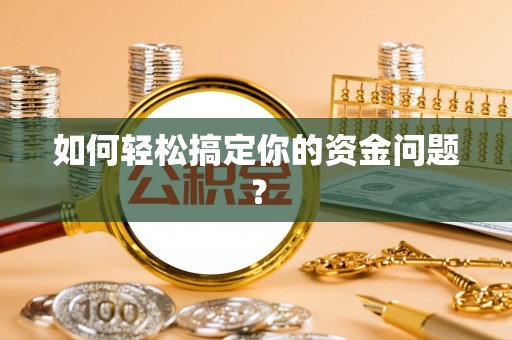 新乐如何轻松搞定你的资金问题？