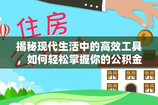 新乐揭秘现代生活中的高效工具，如何轻松掌握你的公积金查询方式