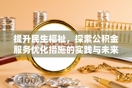新乐提升民生福祉，探索公积金服务优化措施的实践与未来