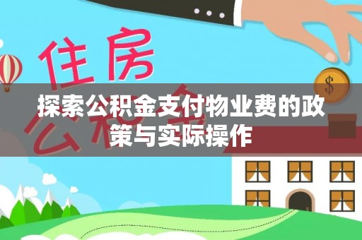 新乐探索公积金支付物业费的政策与实际操作
