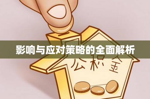 新乐影响与应对策略的全面解析