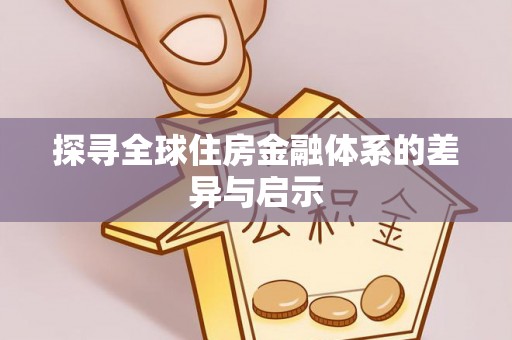 新乐探寻全球住房金融体系的差异与启示