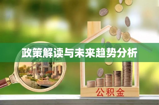 新乐政策解读与未来趋势分析