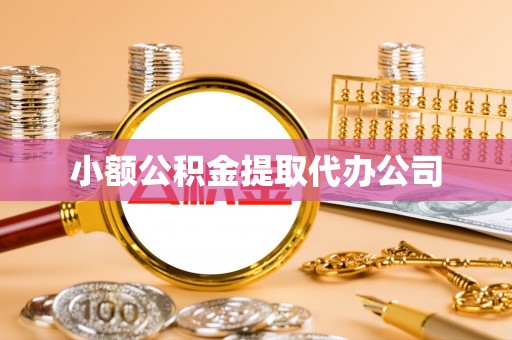 新乐小额公积金提取代办公司