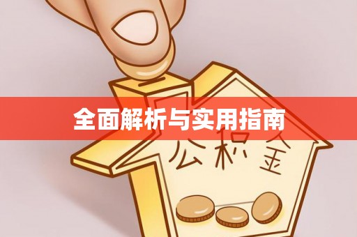 新乐全面解析与实用指南