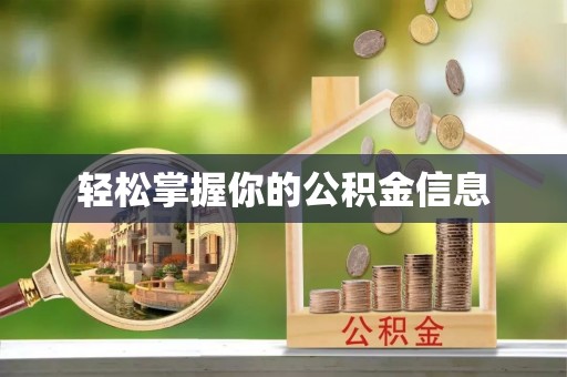 新乐轻松掌握你的公积金信息