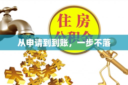 新乐从申请到到账，一步不落